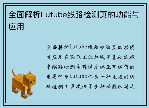 全面解析Lutube线路检测页的功能与应用
